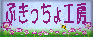 ぶきっちょ工房